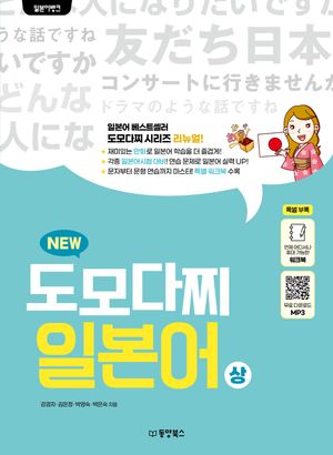 [국내도서] 일본어뱅크 뉴 도모다찌 일본어(상)