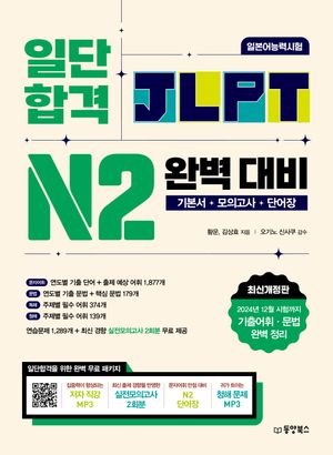 일단 합격 JLPT 일본어능력시험 완벽 대비 N2