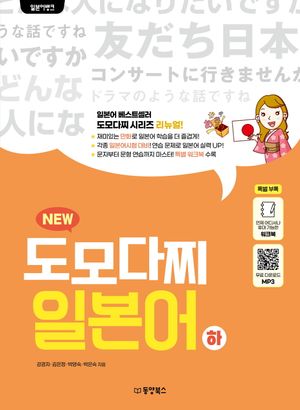 [국내도서] 일본어뱅크 New 도모다찌 일본어(하)