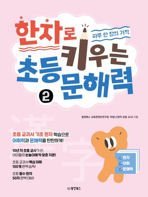 한자로 키우는 초등 문해력 2: 하루 한 장의 기적 (하루 한 장의 기적)