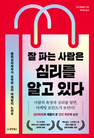 [국내도서] 잘 파는 사람은  심리를 알고 있다