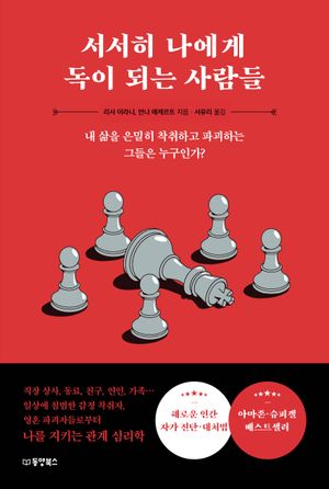 [국내도서] 서서히 나에게 독이 되는 사람들