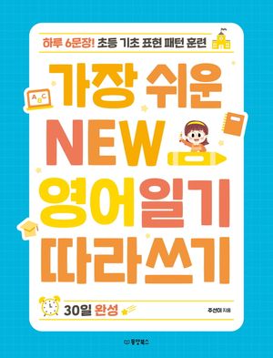 가장 쉬운 NEW 영어일기 따라쓰기 30일 완성