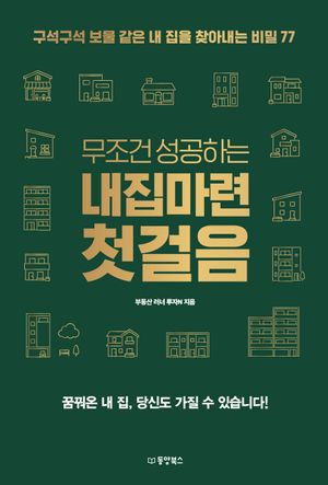 무조건 성공하는 내집마련 첫걸음