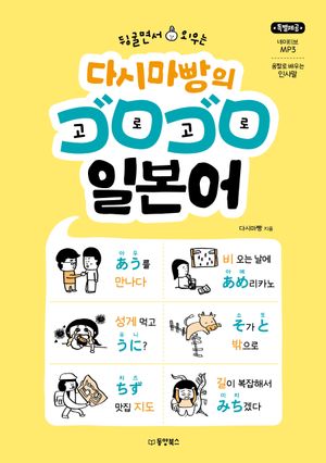 뒹굴면서 외우는 다시마빵의 고로고로 일본어