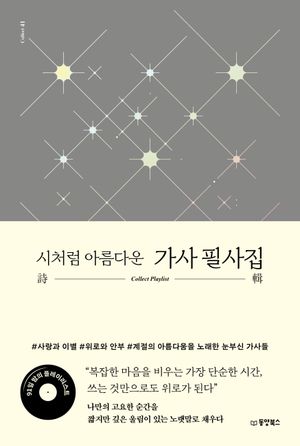 시처럼 아름다운 가사 필사집