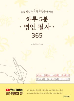 하루 5분 명언 필사 365