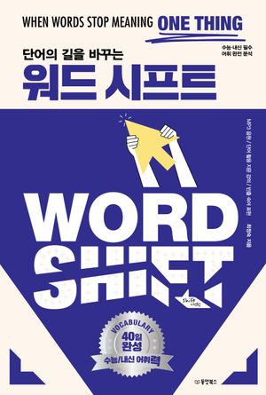 단어의 길을 바꾸는 워드 시프트