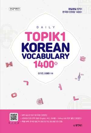 매일매일 토픽1 한국어 단어장 1400+(Daily TOPIK1 Korean Vocabulary 1400+)
