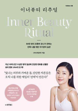 이너뷰티 리추얼