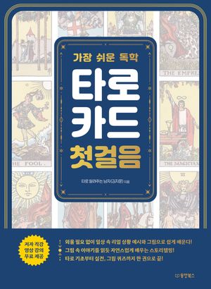 가장 쉬운 독학 타로카드 첫걸음