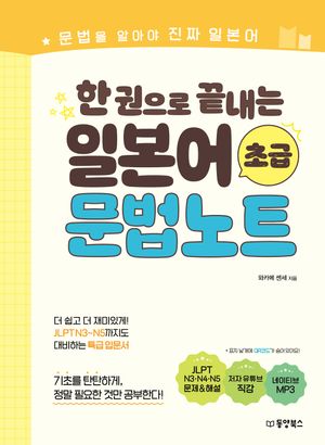 [국내도서] 한 권으로 끝내는 일본어 초급 문법노트