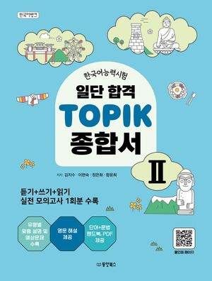 한국어능력시험 일단 합격 TOPIK 2 종합서