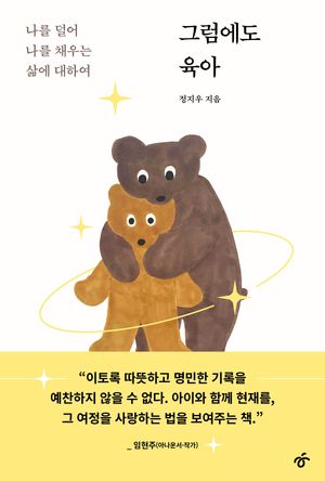 [국내도서] 그럼에도 육아