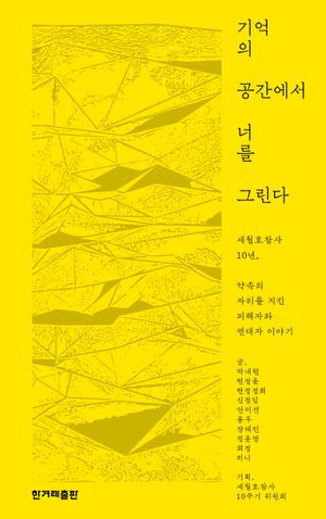 [eBook] 기억의 공간에서 너를 그린다