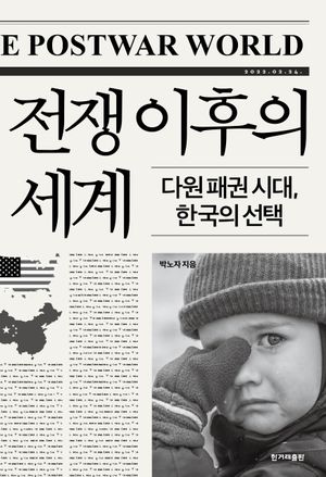 전쟁 이후의 세계(큰글자도서)