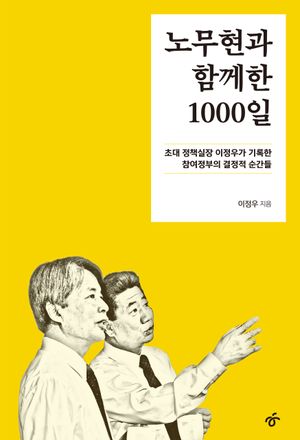 [eBook] 노무현과 함께한 1000일
