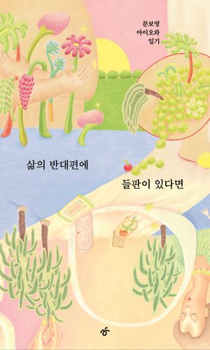 삶의 반대편에 들판이 있다면