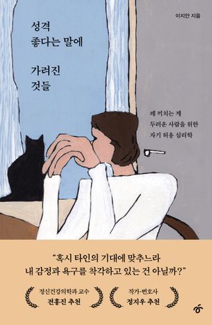 [eBook] 성격 좋다는 말에 가려진 것들