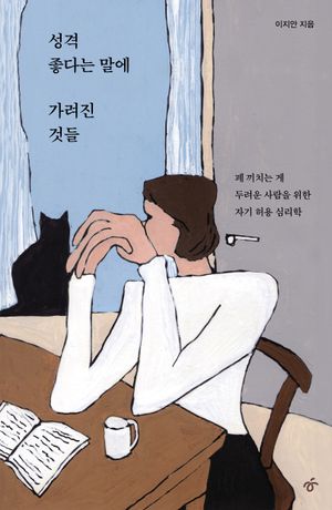 [국내도서] 성격 좋다는 말에 가려진 것들(큰글자도서)