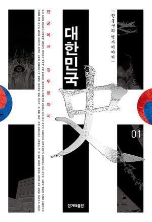 한홍구의 역사이야기 대한민국사 1