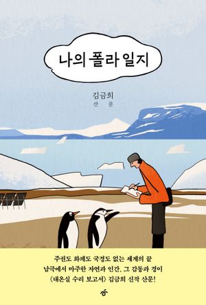 나의 폴라 일지(큰글자도서)