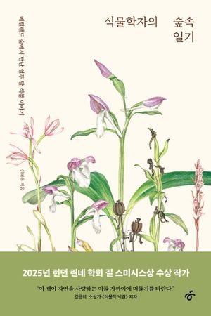 [국내도서] 식물학자의 숲속 일기