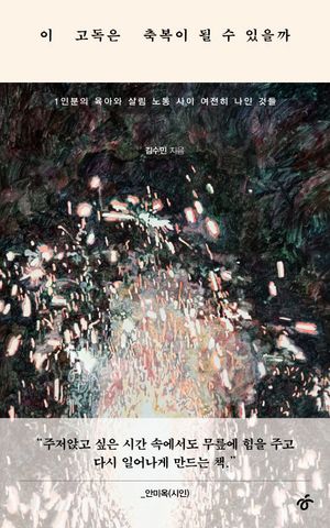 [eBook] 이 고독은 축복이 될 수 있을까