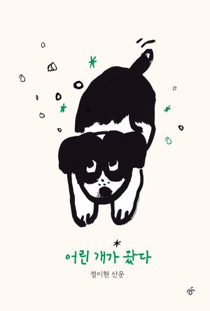 [국내도서] 어린 개가 왔다