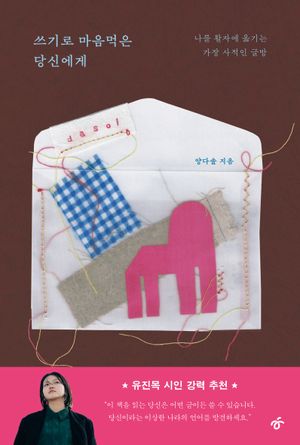[국내도서] 쓰기로 마음먹은 당신에게