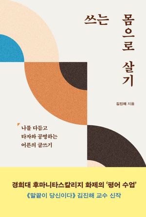 [국내도서] 쓰는 몸으로 살기