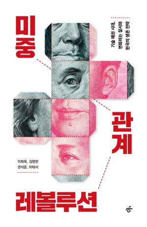 미중 관계 레볼루션