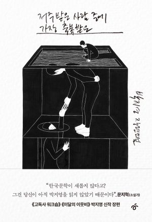 저주받은 사람 중에 가장 축복받은