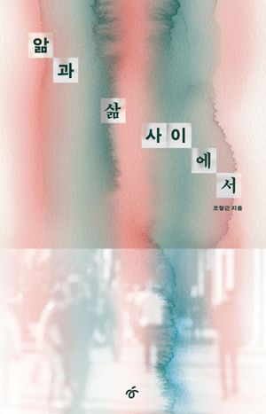 앎과 삶 사이에서