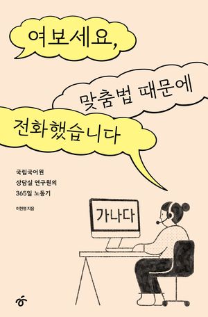 여보세요, 맞춤법 때문에 전화했습니다
