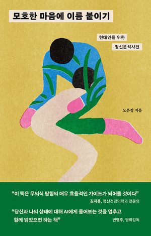 모호한 마음에 이름 붙이기