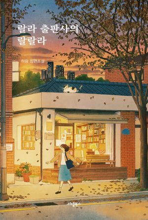 랄라출판사의 랄랄라