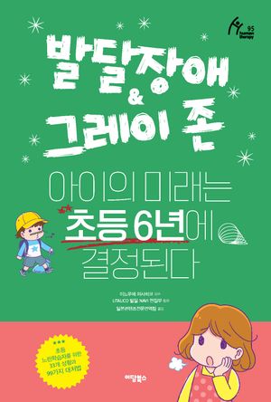 발달장애 & 그레이 존 아이의 미래는 초등 6년에 결정된다