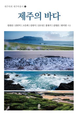 [국내도서] 제주의 바다