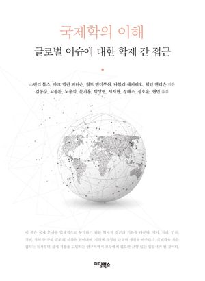 [국내도서] 국제학의 이해