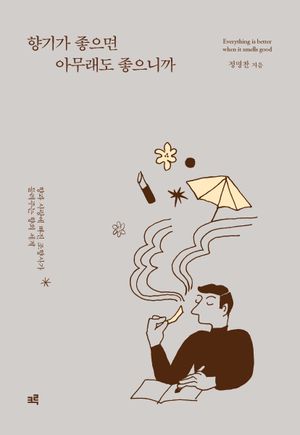 향기가 좋으면 아무래도 좋으니까