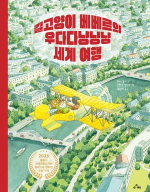 길고양이 베베르의 우다다냥냥냥 세계 여행