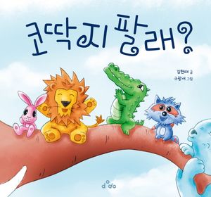 코딱지 팔래?