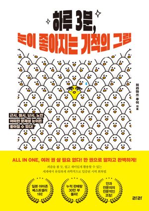 하루 3분, 눈이 좋아지는 기적의 그림