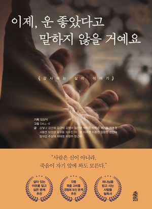 [국내도서] 이제, 운 좋았다고 말하지 않을 거예요
