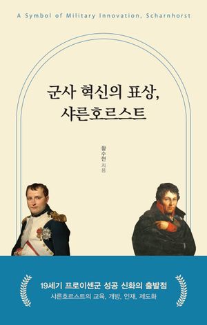 [국내도서] 군사 혁신의 표상, 샤른호르스트