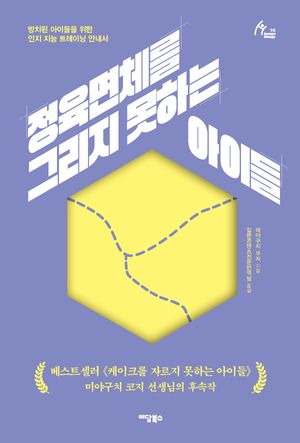 정육면체를 그리지 못하는 아이들
