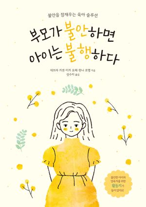 [eBook] 부모가 불안하면 아이는 불행하다