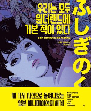 [eBook] 우리는 모두 원더랜드에 가본 적이 있다
