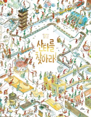 산타를 찾아라!